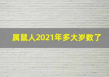 属鼠人2021年多大岁数了