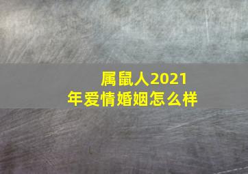 属鼠人2021年爱情婚姻怎么样