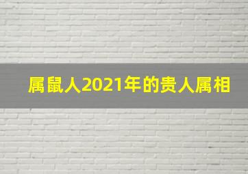 属鼠人2021年的贵人属相