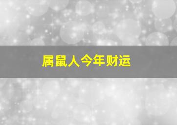 属鼠人今年财运