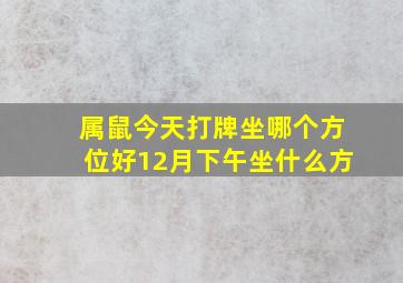 属鼠今天打牌坐哪个方位好12月下午坐什么方