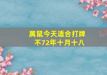 属鼠今天适合打牌不72年十月十八