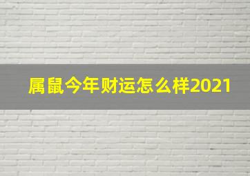 属鼠今年财运怎么样2021