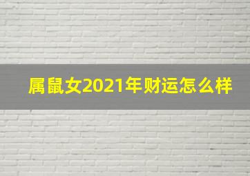 属鼠女2021年财运怎么样