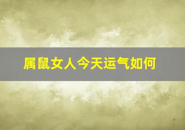 属鼠女人今天运气如何