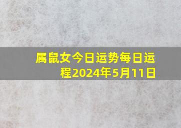 属鼠女今日运势每日运程2024年5月11日