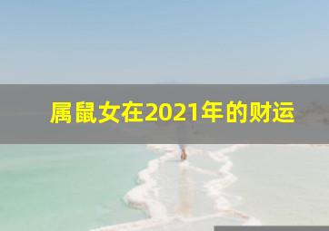 属鼠女在2021年的财运