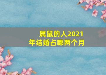 属鼠的人2021年结婚占哪两个月