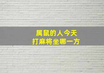 属鼠的人今天打麻将坐哪一方