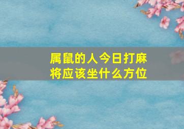 属鼠的人今日打麻将应该坐什么方位