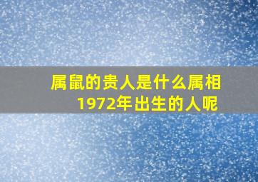 属鼠的贵人是什么属相1972年出生的人呢