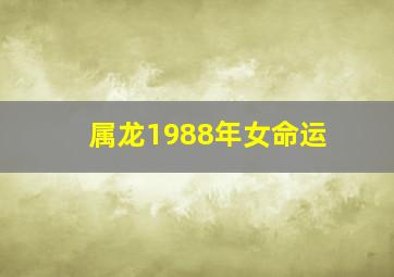 属龙1988年女命运