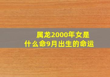 属龙2000年女是什么命9月出生的命运