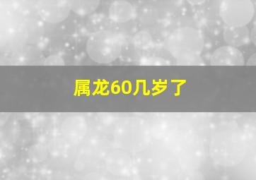 属龙60几岁了