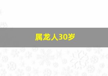 属龙人30岁