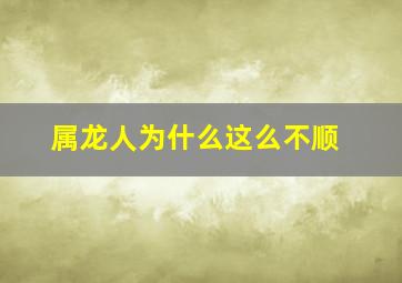 属龙人为什么这么不顺