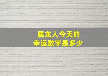 属龙人今天的幸运数字是多少