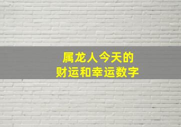 属龙人今天的财运和幸运数字