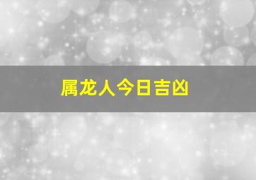 属龙人今日吉凶