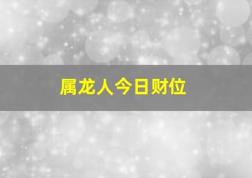 属龙人今日财位