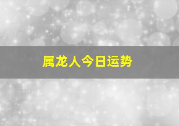 属龙人今日运势