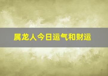 属龙人今日运气和财运