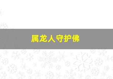 属龙人守护佛