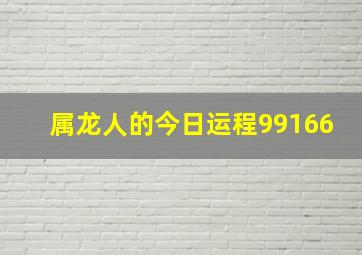 属龙人的今日运程99166