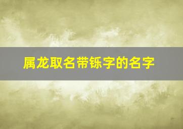 属龙取名带铄字的名字