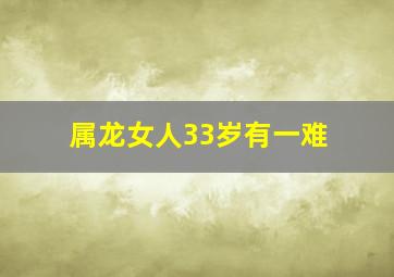 属龙女人33岁有一难