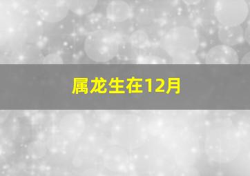 属龙生在12月