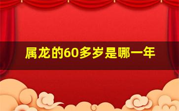 属龙的60多岁是哪一年