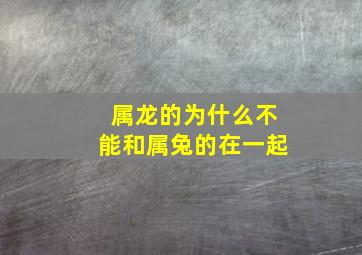 属龙的为什么不能和属兔的在一起