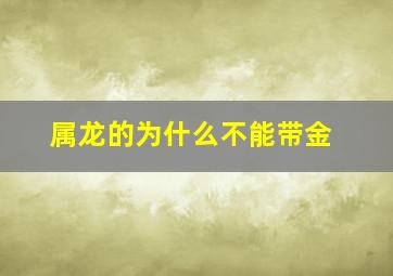 属龙的为什么不能带金