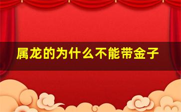 属龙的为什么不能带金子