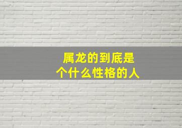 属龙的到底是个什么性格的人