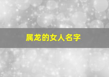 属龙的女人名字