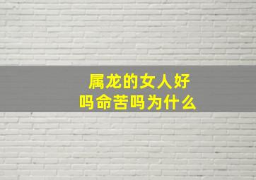 属龙的女人好吗命苦吗为什么