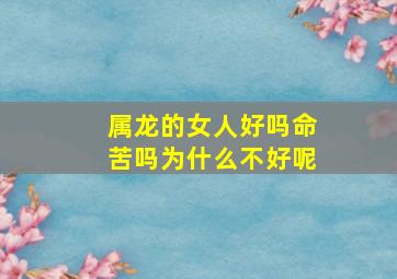 属龙的女人好吗命苦吗为什么不好呢