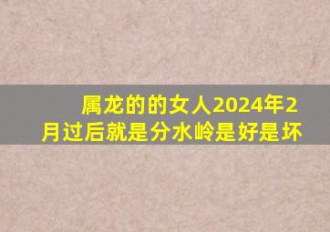 属龙的的女人2024年2月过后就是分水岭是好是坏