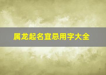 属龙起名宜忌用字大全