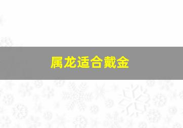 属龙适合戴金