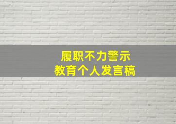 履职不力警示教育个人发言稿