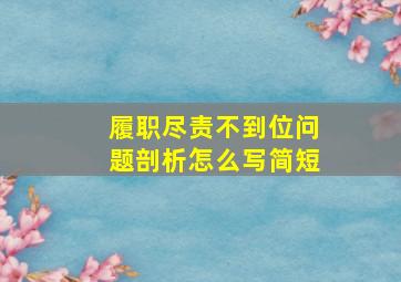 履职尽责不到位问题剖析怎么写简短