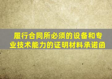 履行合同所必须的设备和专业技术能力的证明材料承诺函