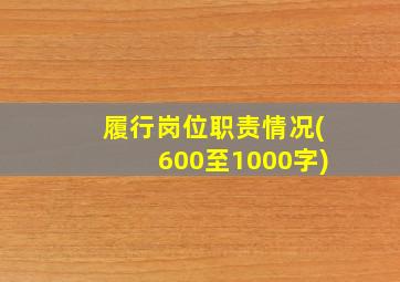 履行岗位职责情况(600至1000字)