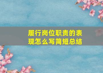 履行岗位职责的表现怎么写简短总结