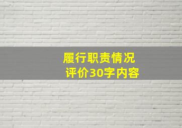 履行职责情况评价30字内容