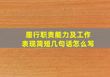 履行职责能力及工作表现简短几句话怎么写