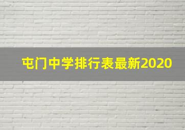 屯门中学排行表最新2020